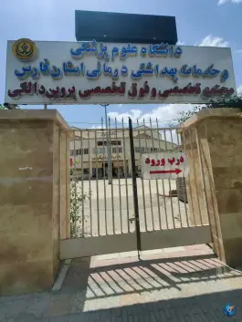 درمانگاه تخصصی و فوق تخصصی بانو پروین دالکی، فخرآباد، شیراز