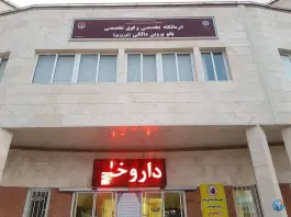 عکس درمانگاه تخصصی و فوق تخصصی بانو پروین دالکی، فخرآباد، شیراز 3