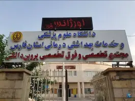 عکس درمانگاه تخصصی و فوق تخصصی بانو پروین دالکی، فخرآباد، شیراز 5