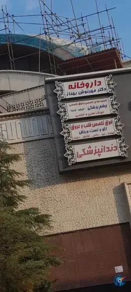 داروخانه دکتر مهرنوش بهناز، شهرک غرب، تهران