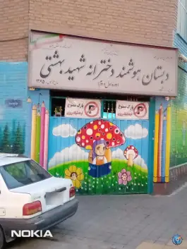 دبستان شاهد هوشمند شهید بهشتی، نیروی هوایی، تهران