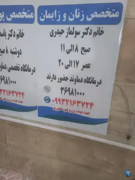 عکس های درمانگاه شبانه روزی دماوند؛ محله مولانا، شهر صدرا، شیراز
