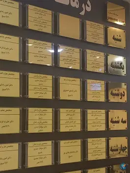 عکس درمانگاه شبانه روزی دماوند؛ محله مولانا، شهر صدرا، شیراز 2