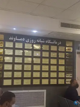 عکس درمانگاه شبانه روزی دماوند؛ محله مولانا، شهر صدرا، شیراز 3