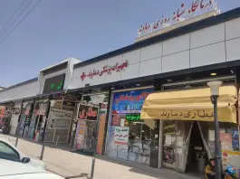 عکس درمانگاه شبانه روزی دماوند؛ محله مولانا، شهر صدرا، شیراز 6