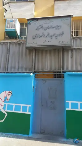 عکس دبیرستان دخترانه خواجه عبدالله انصاری، محله مهران، تهران 2