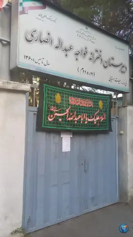 عکس دبیرستان دخترانه خواجه عبدالله انصاری، محله مهران، تهران 4