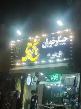 جگرکی سیخ چی شهرآرا تهران