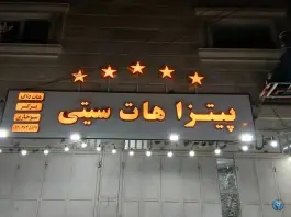 عکس پیتزا هات سیتی، بنی هاشمی، شیراز 5