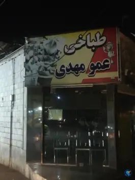 طباخی عمو مهدی، باغ آذری، تهران