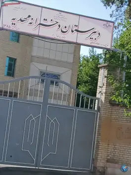 عکس دبیرستان دخترانه مهدیه، محله حسینی فردوس، تهران 1