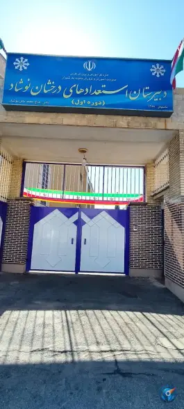 عکس دبیرستان تیزهوشان نوشاد، محله ولیعصر، شیراز 3