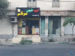 داروخانه دکتر ایرانشاهی؛ ناصر حجازی، شهرک پرواز تهران
