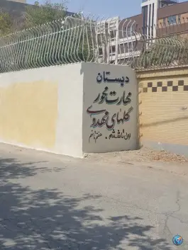 دبستان دخترانه گلهای مهدوی، محله اسلامی، اصفهان