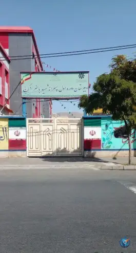 دبیرستان باهنر ۱، عظیمیه، کرج