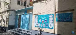 دبستان نبی اکرم دوره دوم غیر انتفاعی، نارمک جنوبی، تهران