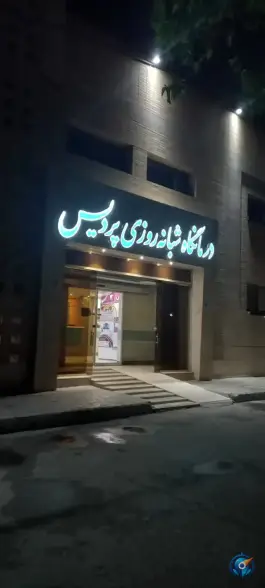 درمانگاه شبانه روزی پردیس | غدیر اصفهان