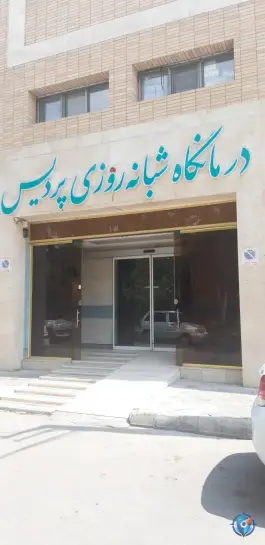 عکس درمانگاه شبانه روزی پردیس | غدیر اصفهان 2