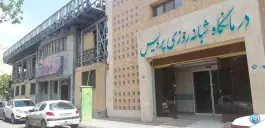 عکس درمانگاه شبانه روزی پردیس | غدیر اصفهان 3
