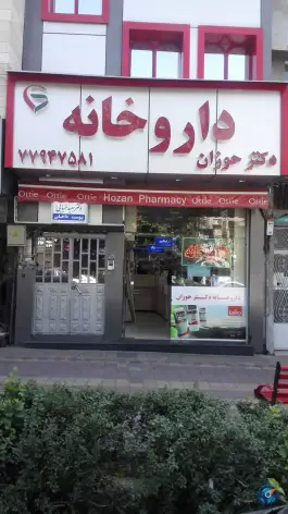 داروخانه دکتر حوزان، هفت حوض، تهران
