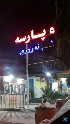 درمانگاه پارسه، محله دلگشا، شیراز