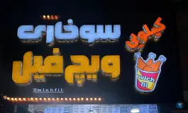 سوخاری کیلویی ویچ فیل، بلوار موذن، کرج
