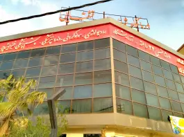 درمانگاه شبانه روزی قشقایی، میانرود، شیراز