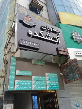 رستوران آتشکده، بلوار هفتم تیر، کرج