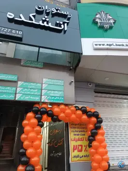 عکس رستوران آتشکده، بلوار هفتم تیر، کرج 2