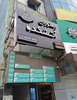 عکس رستوران آتشکده، بلوار هفتم تیر، کرج 3