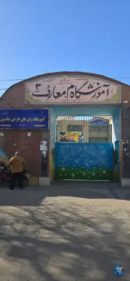 دبستان معارف ۳، محله زرهی، شیراز