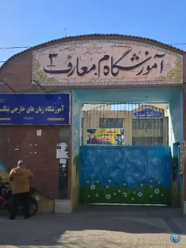 عکس دبستان معارف ۳، محله زرهی، شیراز 8