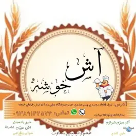 عکس آش خوشه، آرد خوشه، شیراز 2