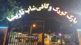 رستوران تاریشا، بلوار اشکفت سلمان، ایذه