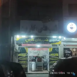 ساندویچ شب های کارون، فدک، شیراز