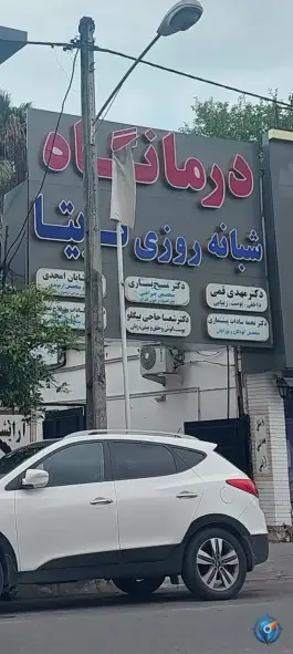 عکس های درمانگاه شبانه روزی تریتا، میدان ولیعصر، نوشهر