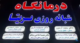 عکس درمانگاه شبانه روزی تریتا، میدان ولیعصر، نوشهر 2
