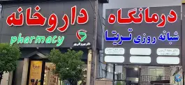 عکس درمانگاه شبانه روزی تریتا، میدان ولیعصر، نوشهر 4