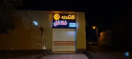 عکس های کتلت و فلافل فودخند؛ شهرک گلشن، شیراز