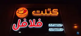 عکس کتلت و فلافل فودخند؛ شهرک گلشن، شیراز 2