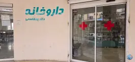 داروخانه دکتر پورقاسمی، مهرویلا شمالی، کرج