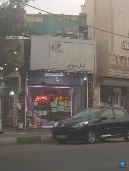 عطاری گل نوش؛ گلها، قم