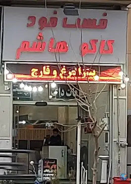 فست فود کاکاهاشم، محله ریاستی، شیراز