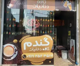 کافه و دخانیات گندم، شهر قائم، قم