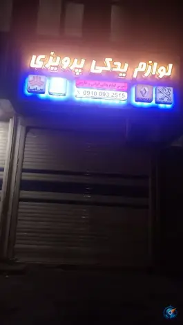 لوازم یدکی خودرو پرویزی، وادی السلام قم