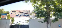عکس های دبیرستان امیرکبیر، کوی کارمندان شمالی، کرج
