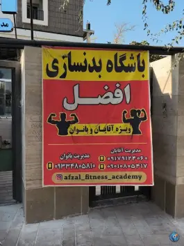 عکس باشگاه بدنسازی افضل، شهرک بزین، شیراز 4