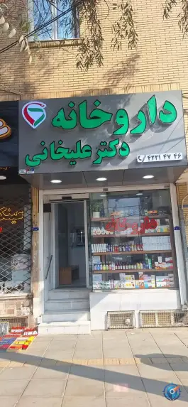 داروخانه دکتر علیخانی؛ محله پیروزی ساوه