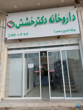 داروخانه دکتر خشتی شیراز