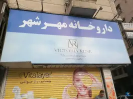 داروخانه مهرشهر، مینا، کرج